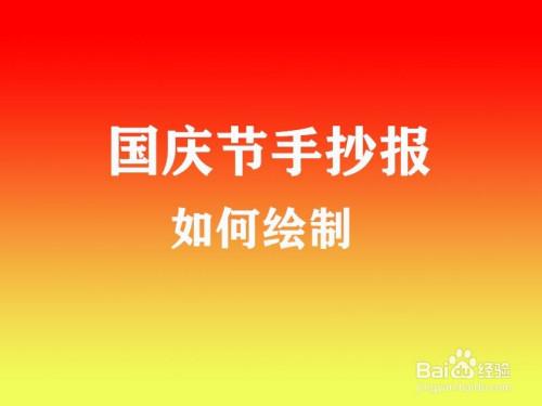 好久不见国庆节手抄报内容文字