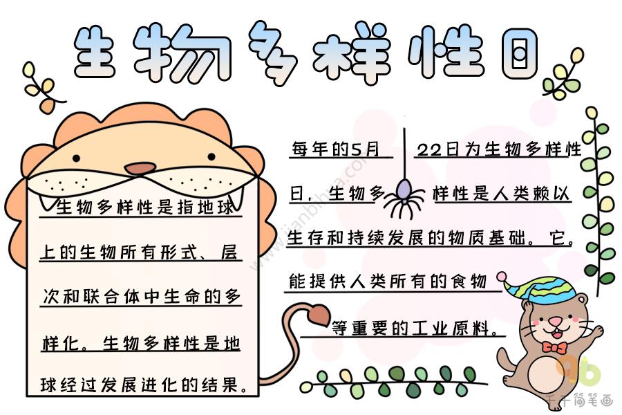 生物多样性日手抄报文字内容