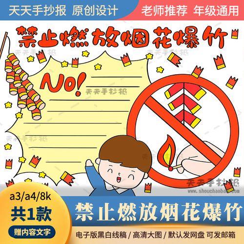 禁止燃放烟花爆竹手抄报电子版a3a4小学生禁燃烟花手抄报半成品8k