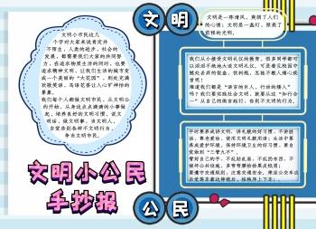 简单文明小公民的手抄报 文明小学生手抄报