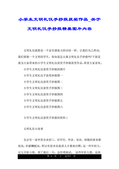 网站首页 海量文档 幼儿小学教育 课外知识小学生文明礼仪手抄报获奖