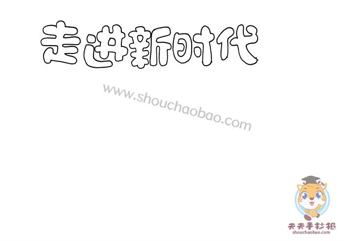 走进新时代手抄报怎么画简单的走进新时代手抄报模板