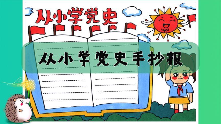 学党史手抄报内容资料