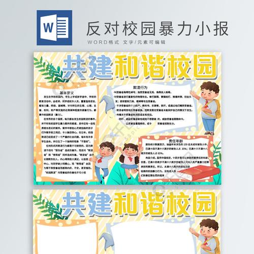 共建和谐校园手抄报免费下载通用手抄报手抄报板报docx格式编号