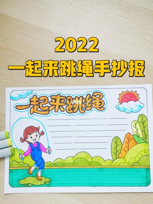 2022一起来跳绳手抄报