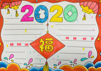 迎新年2020手抄报精美模板迎新年2020手抄报精美模板2020新年手抄报