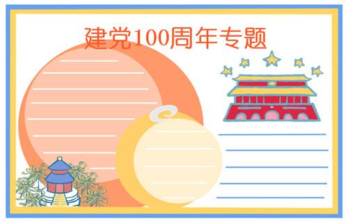 建房100周年绘画手抄报 70周年手抄报