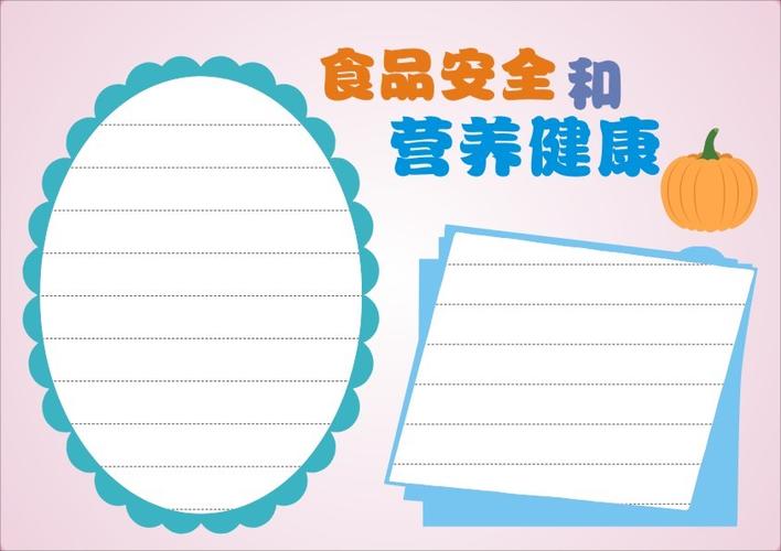 关于食品安全和营养健康的手抄报怎么画食品安全和营养健康手抄报简单