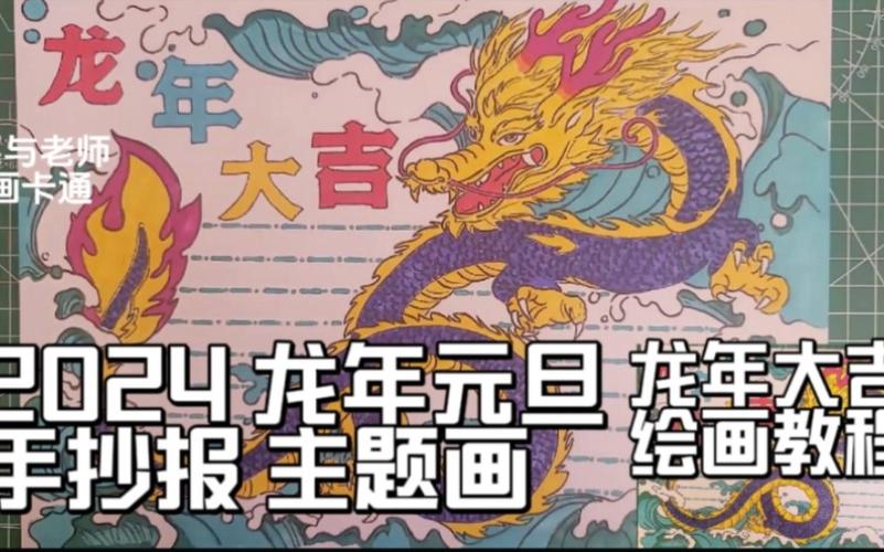 2024龙年元旦手抄报主题画龙年大吉绘画教程小学生作业.