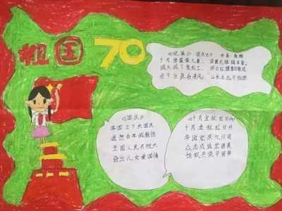 建校40周年庆国庆迎十一手抄报 70周年手抄报