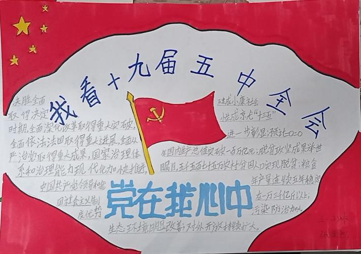 三二班学习十九届五中全会精神手抄报