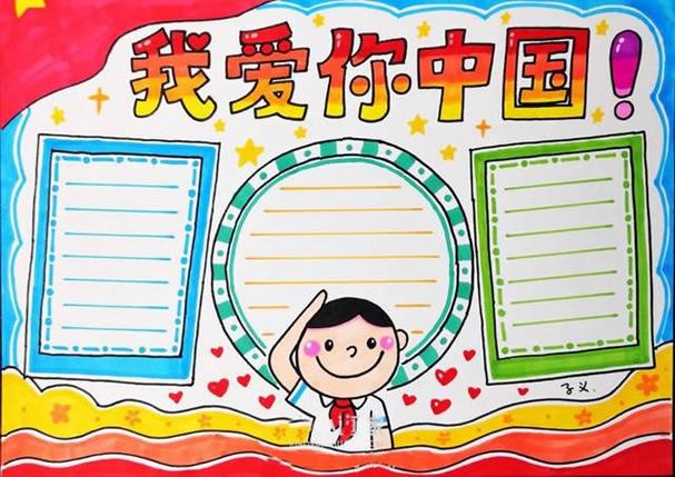 爱中国小学生手抄报我爱中国手抄报