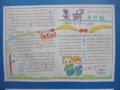 小学生做邮票手抄报 小学生手抄报