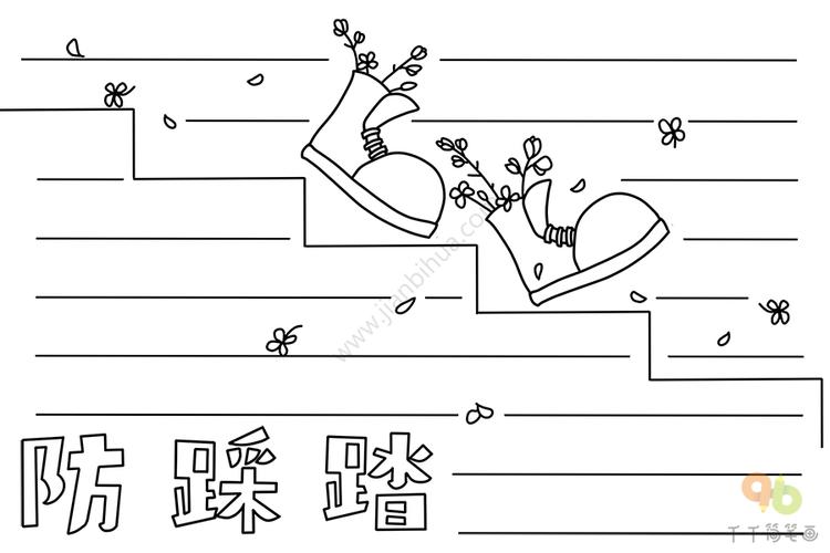 防踩踏手抄报图片安全手抄报