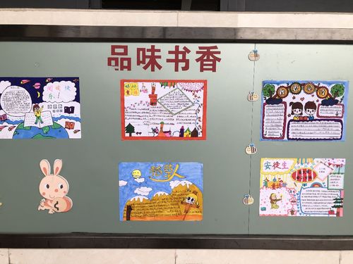 品味书香点亮人生和安小学开展读书手抄报展评活动