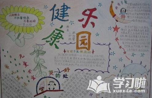 三年级卫生与健康手抄报-多彩儿童网牡丹江市华欣小学《健康教育主题