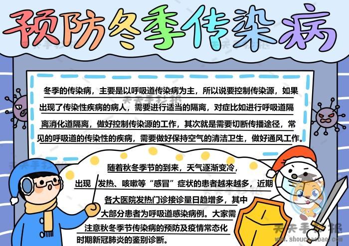 预防冬季传染病手抄报带字模板预防冬季传染病手抄报得奖作品教程