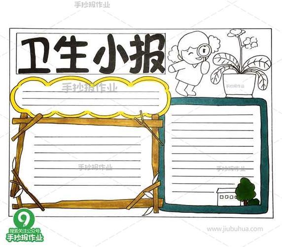 卫生手抄报小学生卫生安全手抄报卫生与健康创卫倡议书卫生手抄报简单