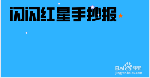 闪闪红星手抄报内容