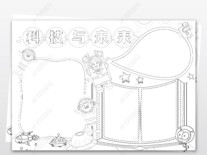 原创黑白线描涂色科学小报科技小报科技与未来手抄报版权可商用