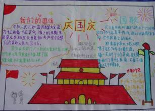 小学国庆节简笔画手抄报 小学国庆节手抄报