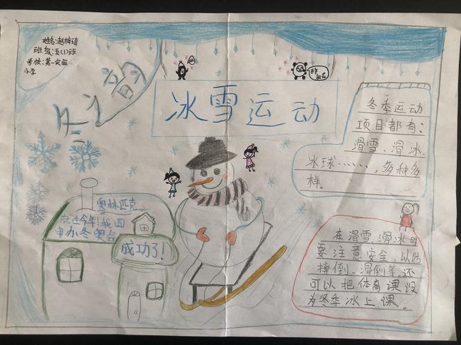 饶阳县实验小学小手拉大手冰雪知识进校园--手抄报