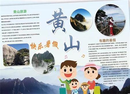 黄山手抄报图片大全2