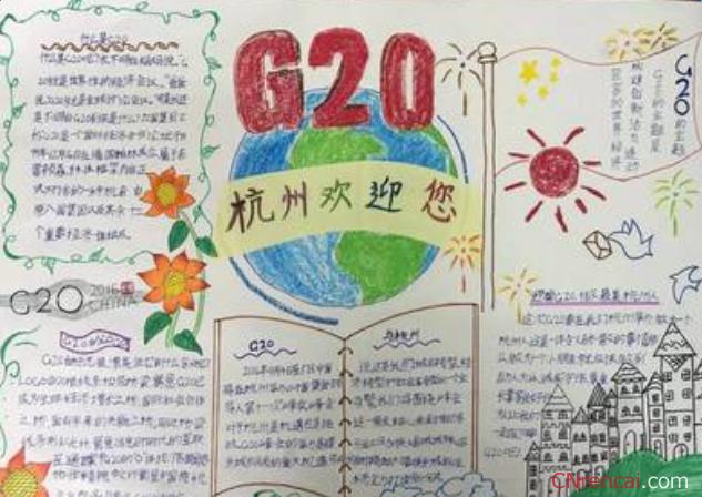 2020年护航g20峰会手抄报版面设计图精美