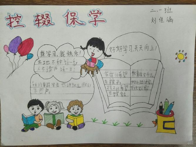 《控辍保学》手抄报 ---北关小学二一班