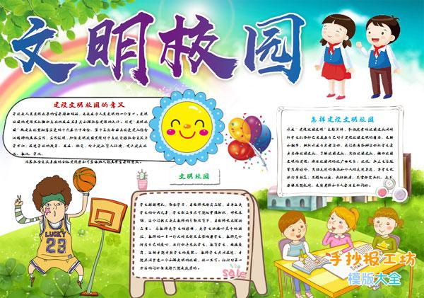 小孩子文明礼仪文明校园手抄报作业模板图片下载-手抄报工坊