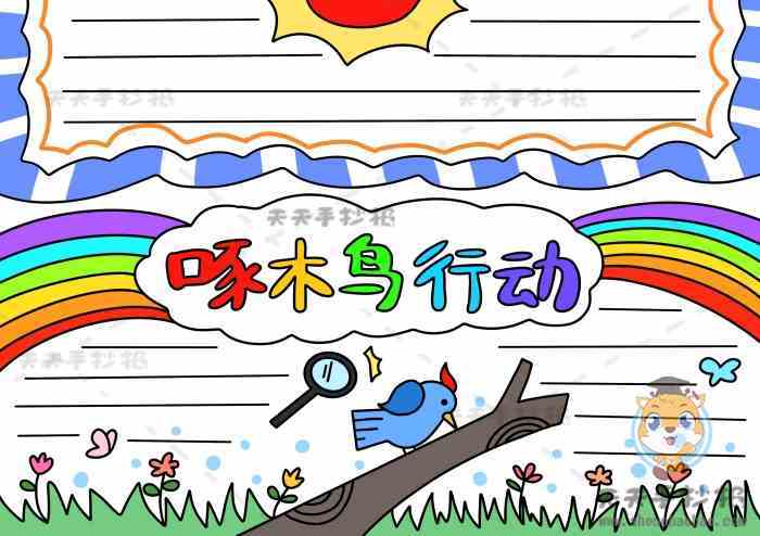 小学生啄木鸟行动手抄报优秀奖怎么画啄木鸟行动手抄报图片素材