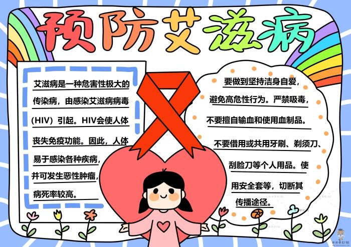 小学预防艾滋病手抄报怎么画预防艾滋病手抄报文字内容模板