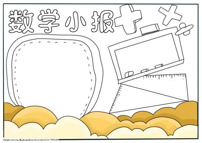 数学小报简单又漂亮二年级数学手抄报老师