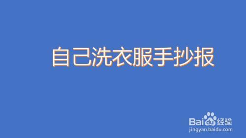 家务好帮手洗衣服word手抄报一年级洗衣服的手抄报一年级手抄报好孩子