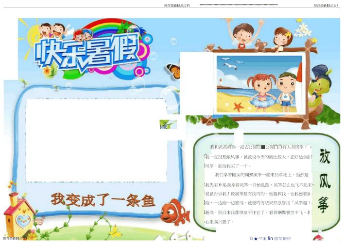 快乐暑假生活暑期假期小报5愉快的暑假a4横版电子小报手抄报word模板