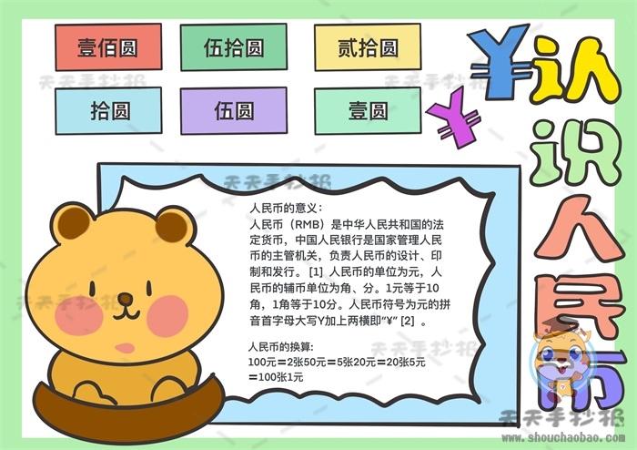 小学生认识人民币手抄报模板教程怎么画好一幅认识人民币手抄报