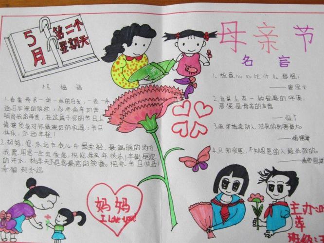 河南省鹤壁市桃源小学学生作品五年级母亲节手抄报 4