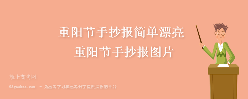 重阳节手抄报古诗素材 关于重阳节的古诗句