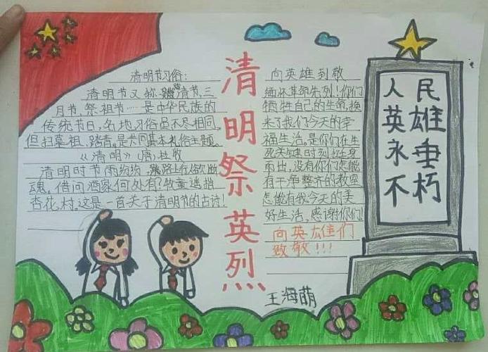 明仁小学四年七班缅怀先烈 致敬英雄主题手抄报