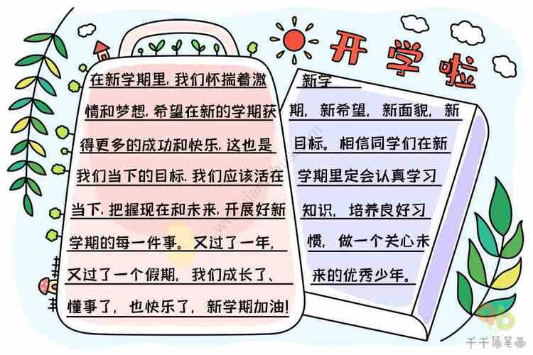 最新开学啦手抄报内容2022最新开学啦手抄报模板