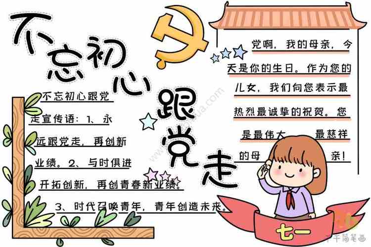 不忘初心跟党走手抄报建党节手抄报简笔画