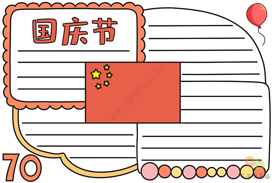 最简单的国庆节手抄报国庆节手抄报简笔画