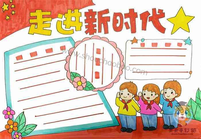 走进新时代手抄报教程小学生走进新时代手抄报画法