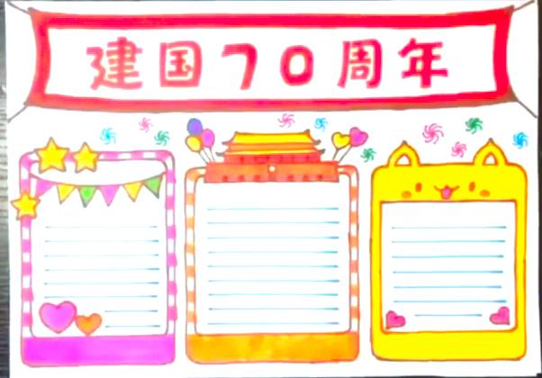 献礼祖国70华诞手抄报简单模板6张-庆国庆70周年