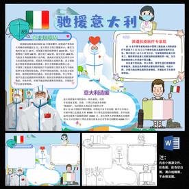 中国驰援意大利手抄报中国手抄报