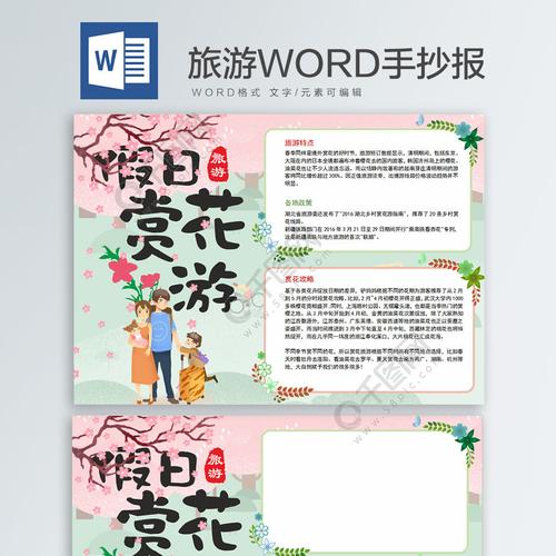 10旅游假日赏花游word手抄报2年前发布