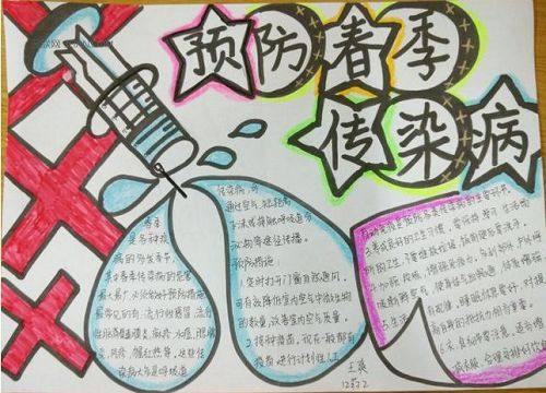 传染病预防手抄报小学