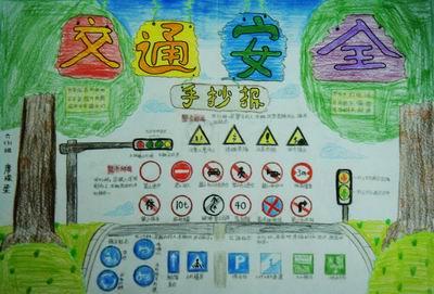 交通安全手抄报 安全主题的手抄报内容