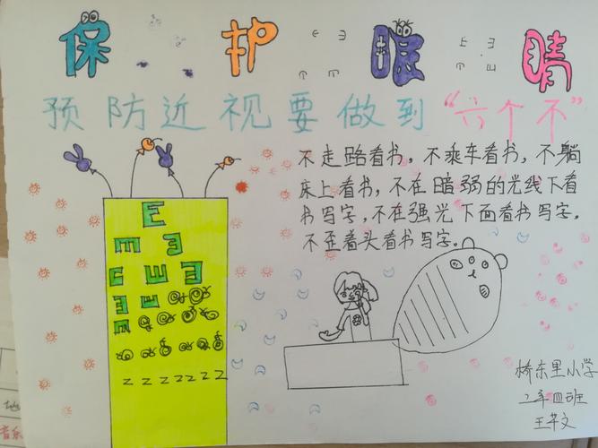 桥东里小学 二年级四班 《预防近视》手抄报