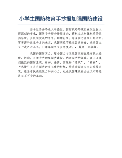 小学生国防教育手抄报加强国防建设文字稿.docx 1页